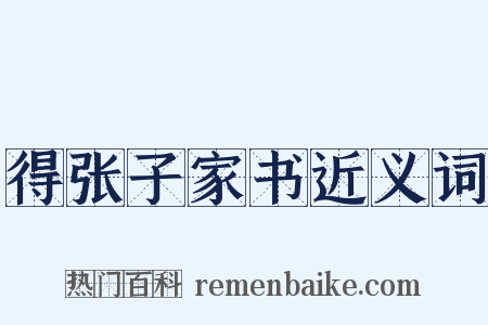 得张子家书近义词是什么意思的图片